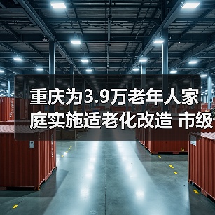 重庆为3.9万老年人家庭实施适老化改造 市级有关部门负责人回答老年人重点关注问题(图3) 重庆为3.9万老年人家庭实施适老化改造 市级有关部门负责人回答老年人重点关注问题(图3)