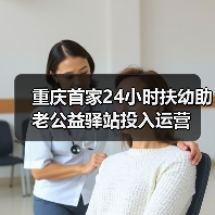 重庆首家24小时扶幼助老公益驿站投入运营（图3）