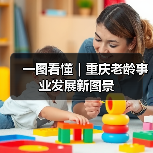 一图看懂｜重庆老龄事业发展新图景（图1）