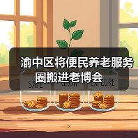 渝中区将便民养老服务圈搬进老博会（图1）
