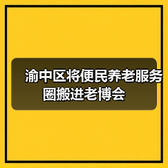 渝中区将便民养老服务圈搬进老博会（图3）