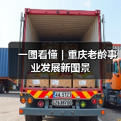 一图看懂｜重庆老龄事业发展新图景（图2）