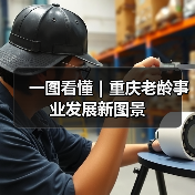一图看懂｜重庆老龄事业发展新图景（图3）