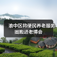 渝中区将便民养老服务圈搬进老博会（图4）