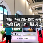 胡衡华在调研我市医养结合服务工作时强调 加快推进医养结合高质量发展 让老年人老有所养生活幸福健康长寿(图2) 胡衡华在调研我市医养结合服务工作时强调 加快推进医养结合高质量发展 让老年人老有所养生活幸福健康长寿(图2)