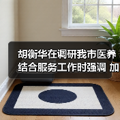 胡衡华在调研我市医养结合服务工作时强调 加快推进医养结合高质量发展 让老年人老有所养生活幸福健康长寿(图4) 胡衡华在调研我市医养结合服务工作时强调 加快推进医养结合高质量发展 让老年人老有所养生活幸福健康长寿(图4)