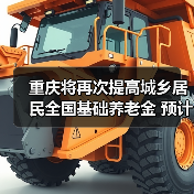 重庆将再次提高城乡居民全国基础养老金 预计惠及377万人(图2) 重庆将再次提高城乡居民全国基础养老金 预计惠及377万人(图2)