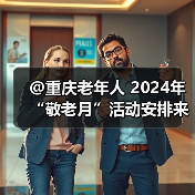 @重庆老年人 2024年“敬老月”活动安排来了! 五类活动丰富银发生活(图3) @重庆老年人 2024年“敬老月”活动安排来了! 五类活动丰富银发生活(图3)