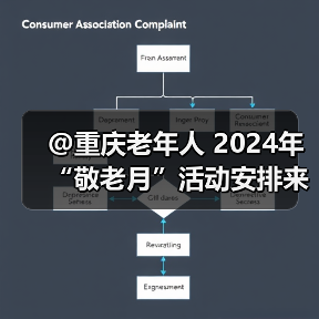 @重庆老年人 2024年“敬老月”活动安排来了! 五类活动丰富银发生活(图4) @重庆老年人 2024年“敬老月”活动安排来了! 五类活动丰富银发生活(图4)