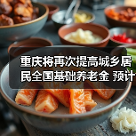 重庆将再次提高城乡居民全国基础养老金 预计惠及377万人(图3) 重庆将再次提高城乡居民全国基础养老金 预计惠及377万人(图3)