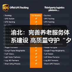 渝北:完善养老服务体系建设 高质量守护“夕阳红”(图2) 渝北:完善养老服务体系建设 高质量守护“夕阳红”(图2)