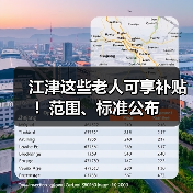 江津这些老人可享补贴!范围、标准公布(图1) 江津这些老人可享补贴!范围、标准公布(图1)