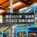 重庆2024年“敬老月”活动启动 将举办首届老年体育健身团队联赛(图1) 重庆2024年“敬老月”活动启动 将举办首届老年体育健身团队联赛(图1)