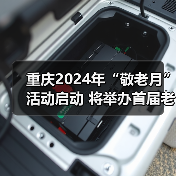 重庆2024年“敬老月”活动启动 将举办首届老年体育健身团队联赛(图2) 重庆2024年“敬老月”活动启动 将举办首届老年体育健身团队联赛(图2)
