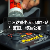 江津这些老人可享补贴!范围、标准公布(图2) 江津这些老人可享补贴!范围、标准公布(图2)