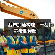 我市加速构建“一刻钟养老服务圈”（图2）