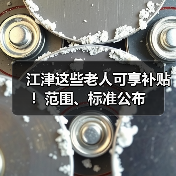 江津这些老人可享补贴!范围、标准公布(图3) 江津这些老人可享补贴!范围、标准公布(图3)