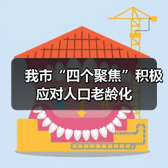 我市“四个聚焦”积极应对人口老龄化(图1) 我市“四个聚焦”积极应对人口老龄化(图1)