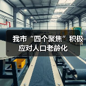 我市“四个聚焦”积极应对人口老龄化(图4) 我市“四个聚焦”积极应对人口老龄化(图4)