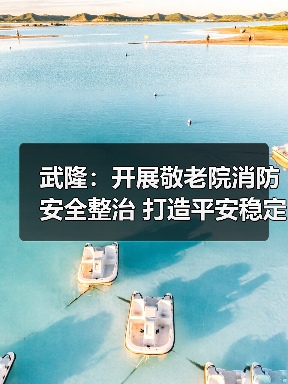 武隆：开展敬老院消防安全整治 打造平安稳定养老环境（图2）