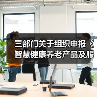 三部门关于组织申报《智慧健康养老产品及服务推广目录（2020年版）》的通知（图3）