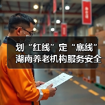 划“红线”定“底线” 湖南养老机构服务安全“九防”宣传进行时(图2) 划“红线”定“底线” 湖南养老机构服务安全“九防”宣传进行时(图2)