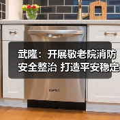 武隆：开展敬老院消防安全整治 打造平安稳定养老环境（图4）