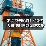 不受疫情影响!近3亿人可按时足额领取养老金(图3) 不受疫情影响!近3亿人可按时足额领取养老金(图3)