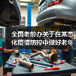 全国老龄办关于在常态化疫情防控中做好老年人照顾服务工作的通知（图1）