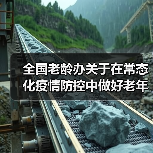 全国老龄办关于在常态化疫情防控中做好老年人照顾服务工作的通知（图3）