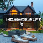 闲置库房蝶变现代养老院(图1) 闲置库房蝶变现代养老院(图1)