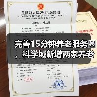 完善15分钟养老服务圈，科学城新增两家养老服务中心！（图2）