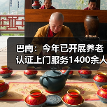 巴南:今年已开展养老认证上门服务1400余人次(图2) 巴南:今年已开展养老认证上门服务1400余人次(图2)