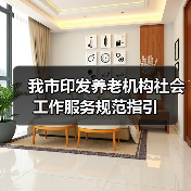 我市印发养老机构社会工作服务规范指引(图2) 我市印发养老机构社会工作服务规范指引(图2)
