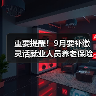 重要提醒！9月要补缴灵活就业人员养老保险费差额（图2）