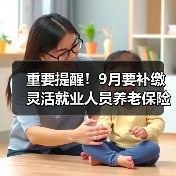 重要提醒！9月要补缴灵活就业人员养老保险费差额（图1）
