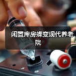 闲置库房蝶变现代养老院(图4) 闲置库房蝶变现代养老院(图4)
