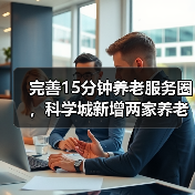 完善15分钟养老服务圈，科学城新增两家养老服务中心！（图3）