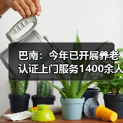 巴南:今年已开展养老认证上门服务1400余人次(图4) 巴南:今年已开展养老认证上门服务1400余人次(图4)