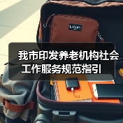 我市印发养老机构社会工作服务规范指引(图3) 我市印发养老机构社会工作服务规范指引(图3)