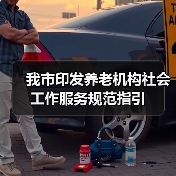 我市印发养老机构社会工作服务规范指引(图4) 我市印发养老机构社会工作服务规范指引(图4)