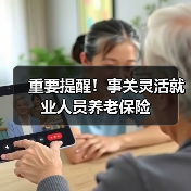 重要提醒！事关灵活就业人员养老保险（图1）