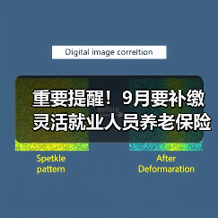 重要提醒！9月要补缴灵活就业人员养老保险费差额（图3）