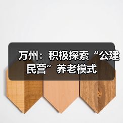 万州:积极探索“公建民营”养老模式(图2) 万州:积极探索“公建民营”养老模式(图2)