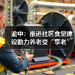渝中:推进社区食堂建设助力养老变“享老”(图1) 渝中:推进社区食堂建设助力养老变“享老”(图1)