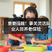 重要提醒！事关灵活就业人员养老保险（图2）