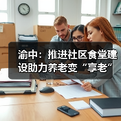 渝中:推进社区食堂建设助力养老变“享老”(图2) 渝中:推进社区食堂建设助力养老变“享老”(图2)