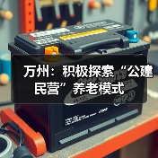 万州:积极探索“公建民营”养老模式(图3) 万州:积极探索“公建民营”养老模式(图3)