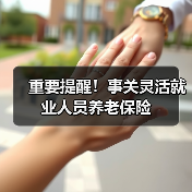 重要提醒！事关灵活就业人员养老保险（图3）
