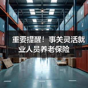重要提醒！事关灵活就业人员养老保险（图4）